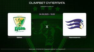 Кубань - Черноморочка / 04.09.2025