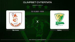 Уфа-Алиса - Кубань / 03.10.2025