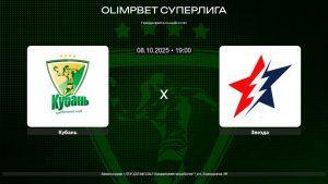 Кубань - Звезда / 08.10.2025