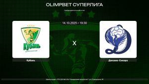 Кубань - Динамо-Синара / 14.10.2025