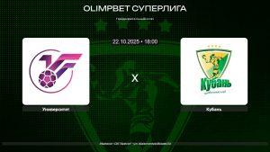 Университет - Кубань / 22.10.2025