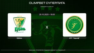 Кубань - АГУ-"Адыиф" / 29.10.2025