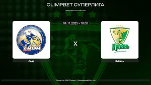 Лада - Кубань / 04.11.2025