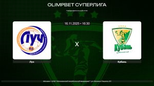 Луч - Кубань / 16.11.2025