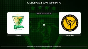 Кубань - Ростов-Дон / 06.12.2025