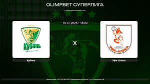 Кубань - Уфа-Алиса / 19.12.2025