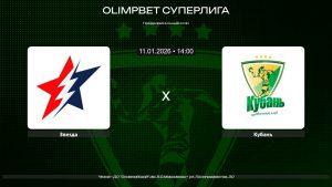 Звезда - Кубань / 11.01.2026