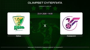 Кубань - Университет / 23.01.2026