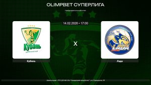 Кубань - Лада / 14.02.2026