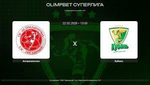 Астраханочка - Кубань / 22.02.2026