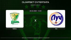 Кубань - Луч / 28.02.2026
