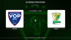 УОР №2 Звенигород - Кубань / 25.12.2025