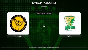 Ростов-Дон - Кубань / 09.02.2026