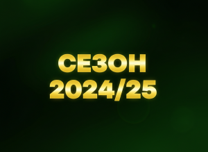 Сезон 2024/25