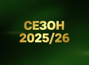 Сезон 2025/26
