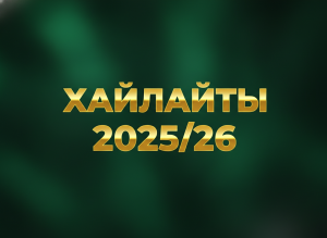 Хайлайты 2024/25