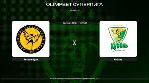 Ростов-Дон - Кубань / 16.03.2026