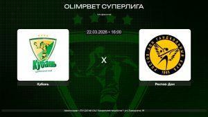 Кубань - Ростов-Дон / 22.03.2026