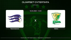 Черноморочка - Кубань / 18.04.2026